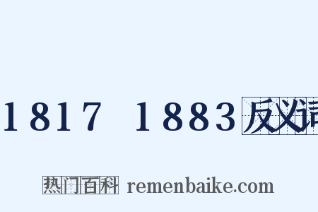1817～1883反义词是什么意思的图片